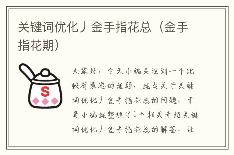 关键词优化丿金手指花总（金手指花期）