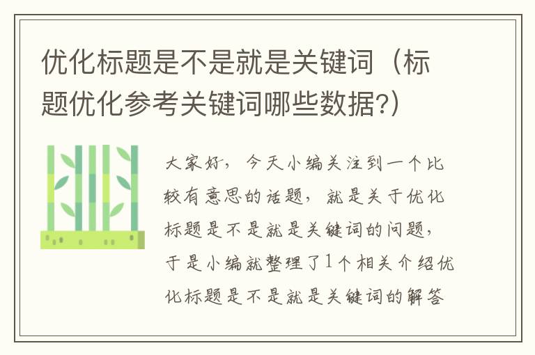 优化标题是不是就是关键词（标题优化参考关键词哪些数据?）