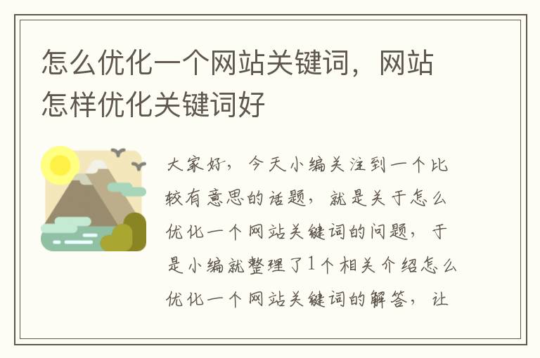 怎么优化一个网站关键词，网站怎样优化关键词好