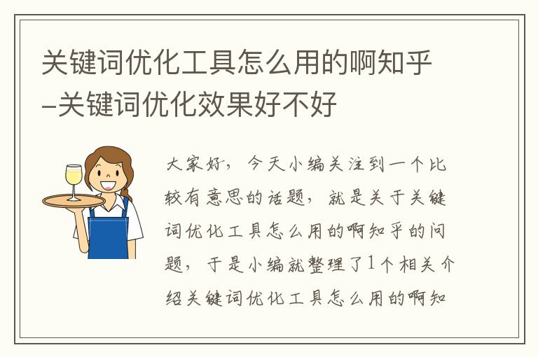 关键词优化工具怎么用的啊知乎-关键词优化效果好不好