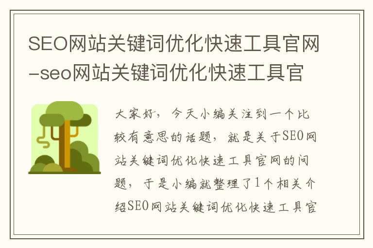 SEO网站关键词优化快速工具官网-seo网站关键词优化快速工具官网下载