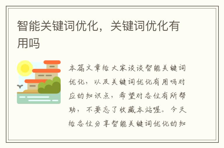 智能关键词优化，关键词优化有用吗