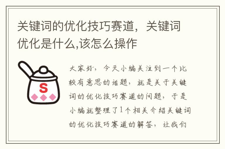 关键词的优化技巧赛道，关键词优化是什么,该怎么操作