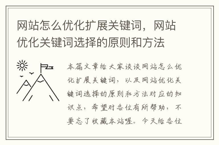 网站怎么优化扩展关键词，网站优化关键词选择的原则和方法