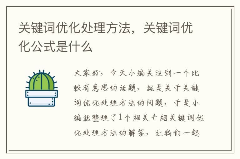 关键词优化处理方法，关键词优化公式是什么