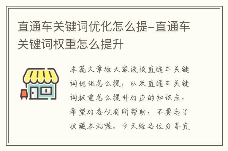 直通车关键词优化怎么提-直通车关键词权重怎么提升