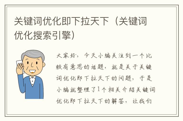 关键词优化即下拉天下（关键词优化搜索引擎）