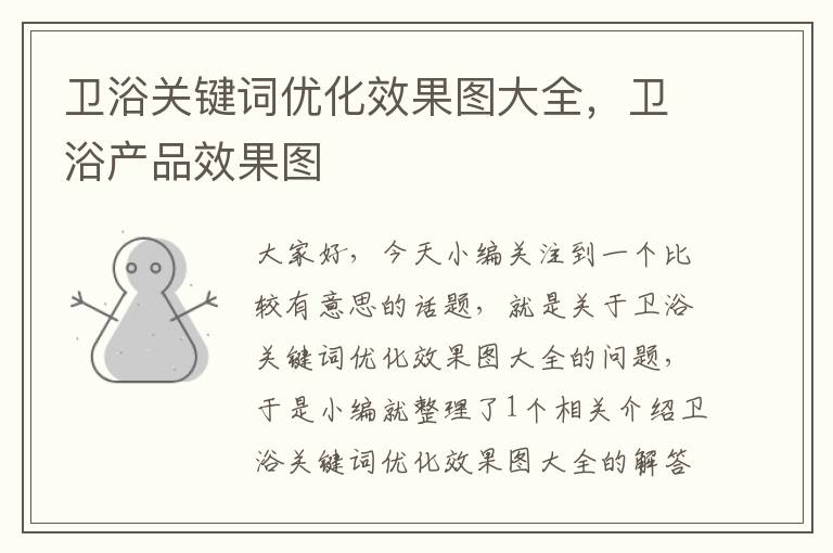 卫浴关键词优化效果图大全，卫浴产品效果图