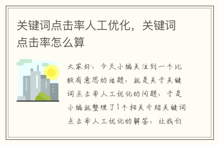 关键词点击率人工优化，关键词点击率怎么算