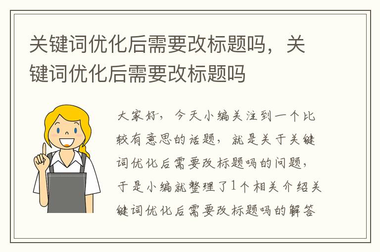 关键词优化后需要改标题吗，关键词优化后需要改标题吗