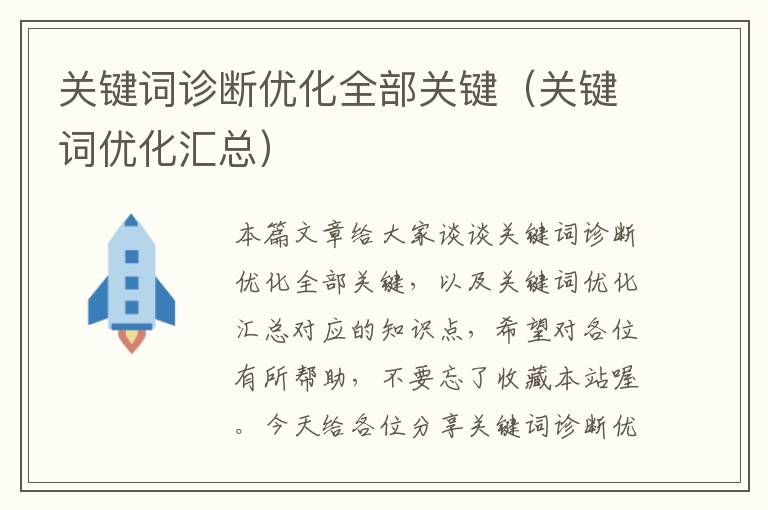 关键词诊断优化全部关键（关键词优化汇总）