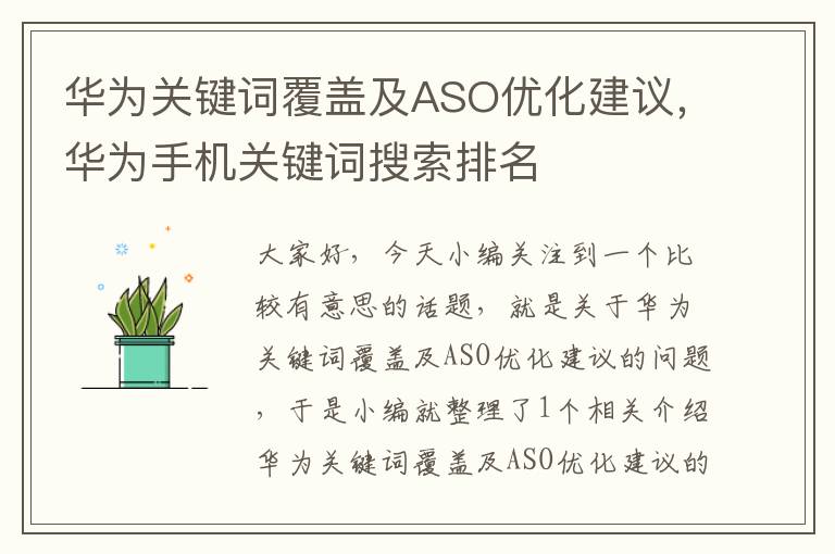 华为关键词覆盖及ASO优化建议，华为手机关键词搜索排名