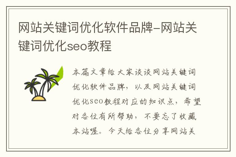 网站关键词优化软件品牌-网站关键词优化seo教程