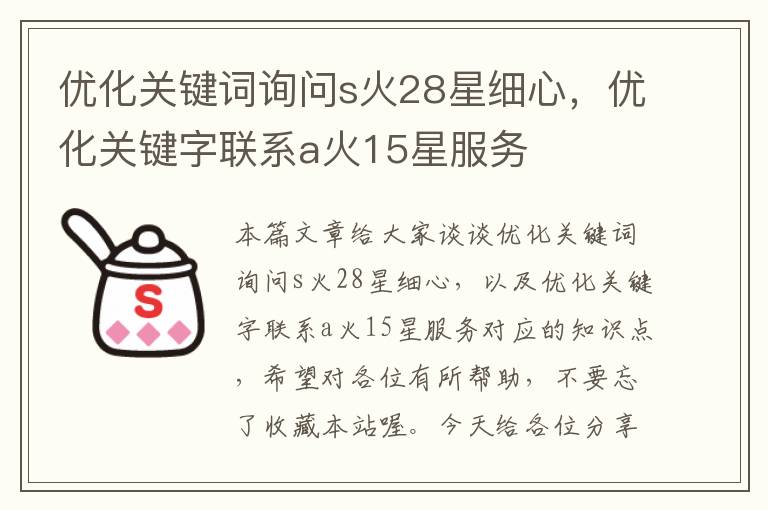 优化关键词询问s火28星细心，优化关键字联系a火15星服务