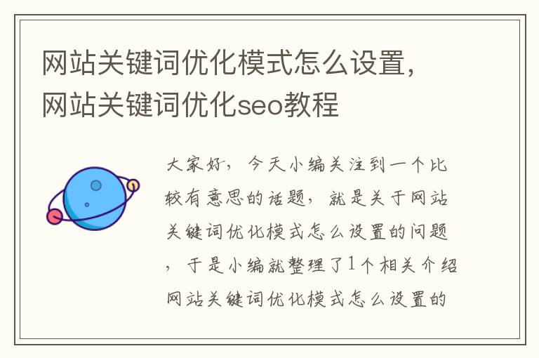 网站关键词优化模式怎么设置，网站关键词优化seo教程