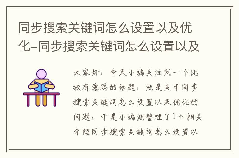 同步搜索关键词怎么设置以及优化-同步搜索关键词怎么设置以及优化