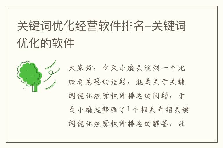 关键词优化经营软件排名-关键词优化的软件