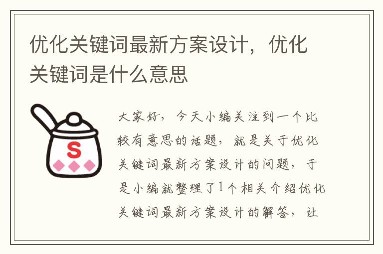 优化关键词最新方案设计，优化关键词是什么意思