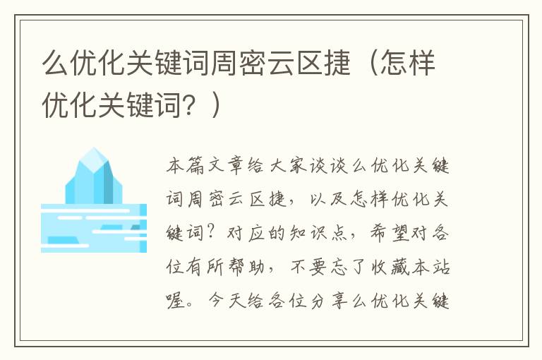 么优化关键词周密云区捷（怎样优化关键词？）