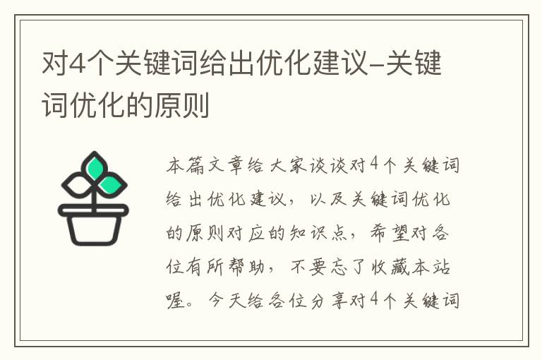 对4个关键词给出优化建议-关键词优化的原则