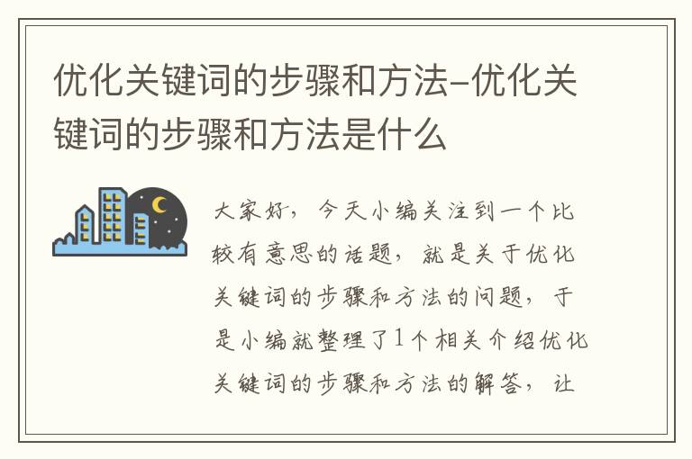 优化关键词的步骤和方法-优化关键词的步骤和方法是什么