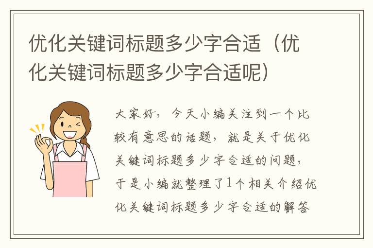 优化关键词标题多少字合适（优化关键词标题多少字合适呢）