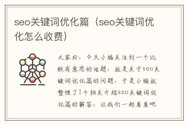 seo关键词优化篇（seo关键词优化怎么收费）