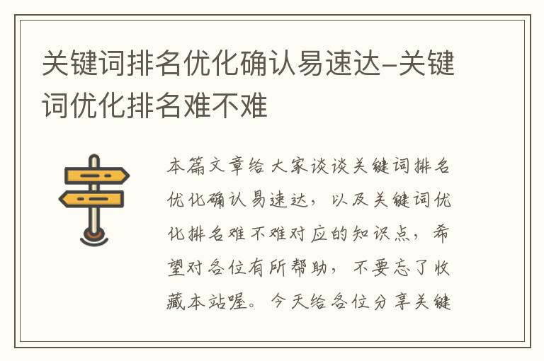 关键词排名优化确认易速达-关键词优化排名难不难