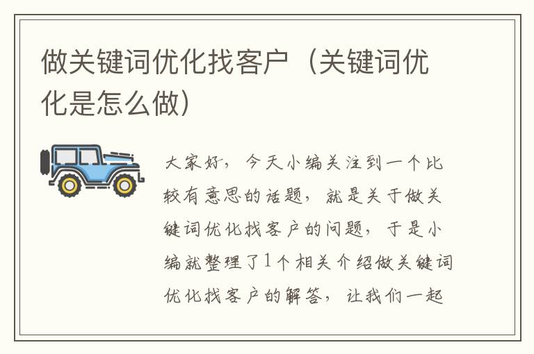 做关键词优化找客户（关键词优化是怎么做）