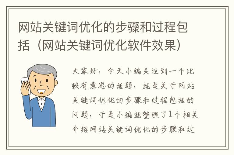 网站关键词优化的步骤和过程包括（网站关键词优化软件效果）