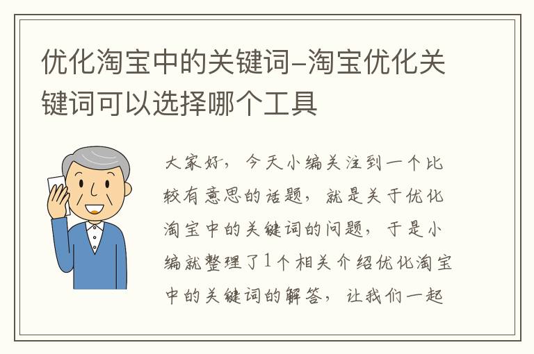 优化淘宝中的关键词-淘宝优化关键词可以选择哪个工具