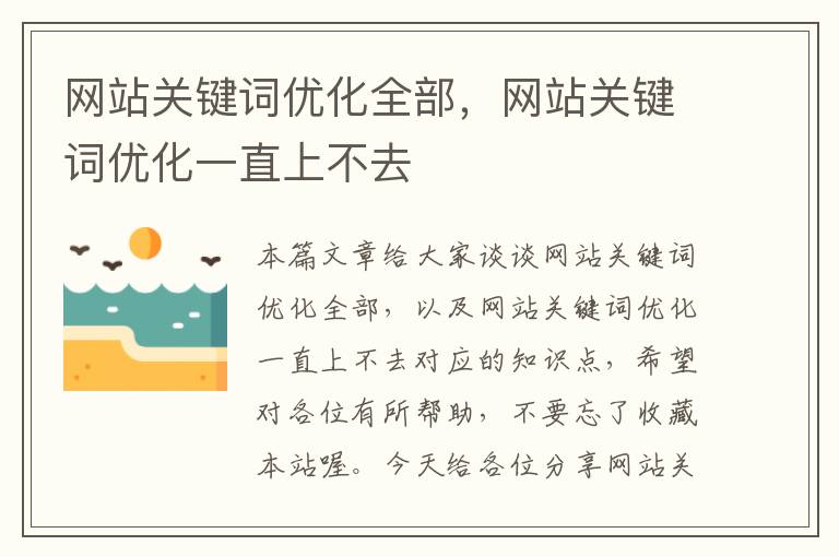 网站关键词优化全部，网站关键词优化一直上不去