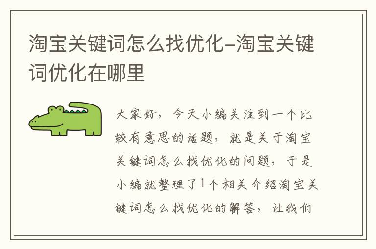 淘宝关键词怎么找优化-淘宝关键词优化在哪里