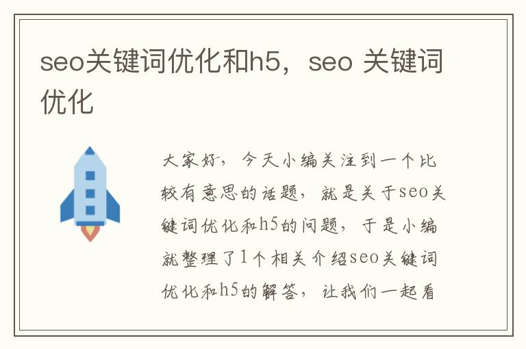 seo关键词优化和h5，seo 关键词优化