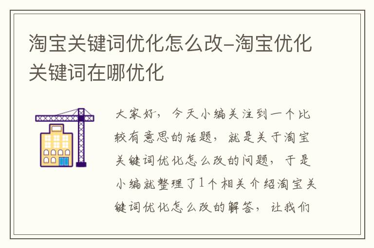 淘宝关键词优化怎么改-淘宝优化关键词在哪优化