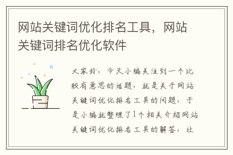 网站关键词优化排名工具，网站关键词排名优化软件