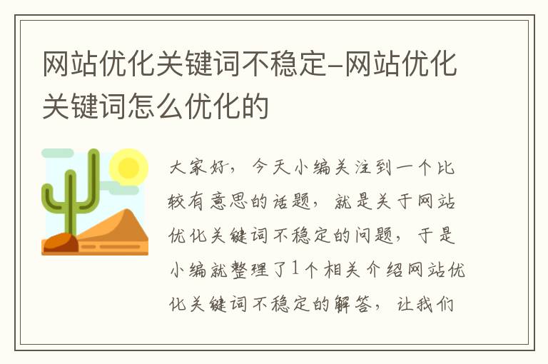 网站优化关键词不稳定-网站优化关键词怎么优化的