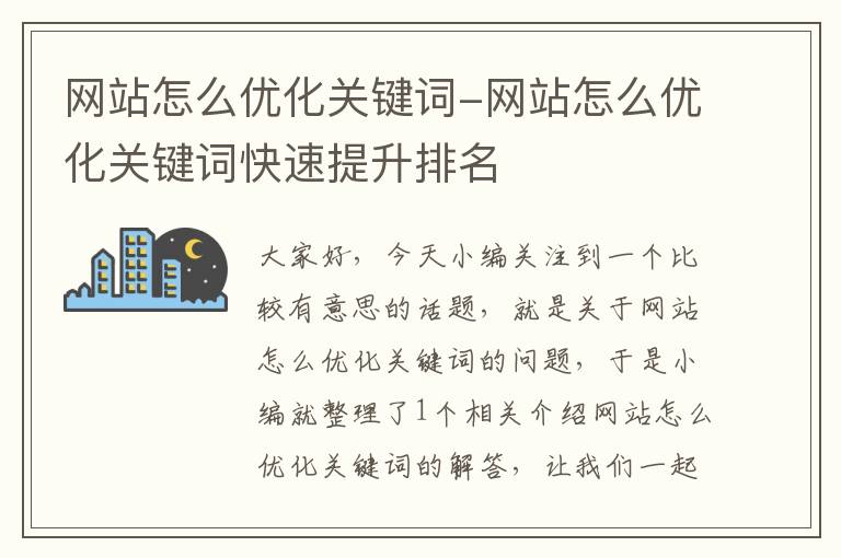 网站怎么优化关键词-网站怎么优化关键词快速提升排名