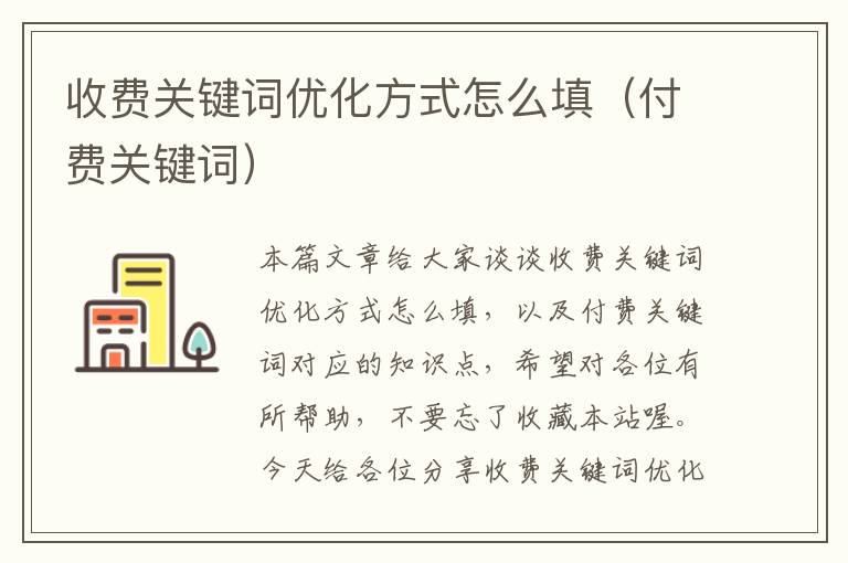 收费关键词优化方式怎么填（付费关键词）