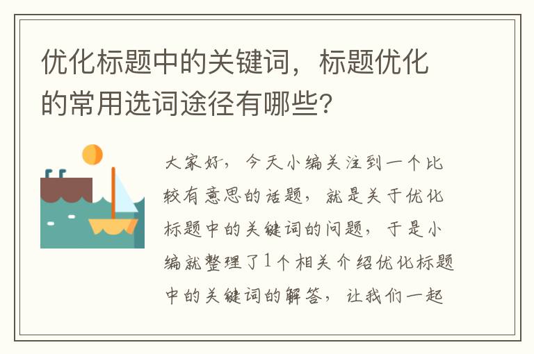 优化标题中的关键词，标题优化的常用选词途径有哪些?