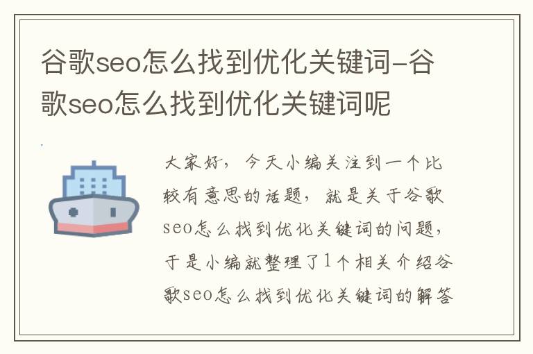 谷歌seo怎么找到优化关键词-谷歌seo怎么找到优化关键词呢