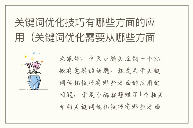 关键词优化技巧有哪些方面的应用（关键词优化需要从哪些方面开展?）