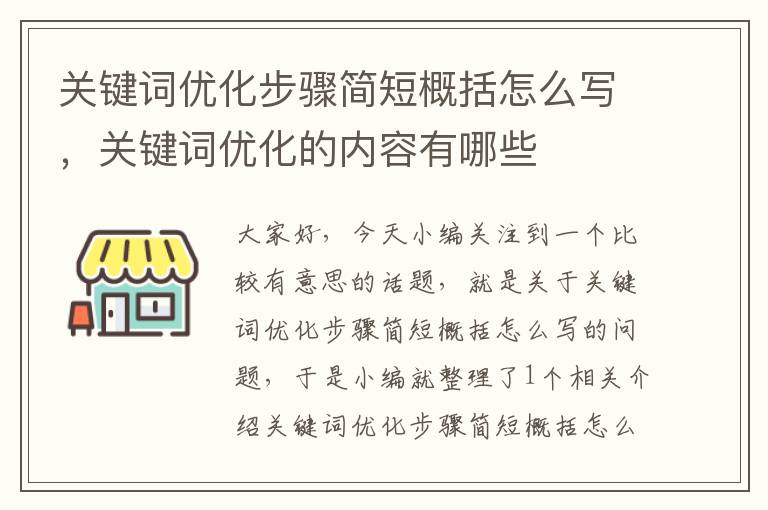 关键词优化步骤简短概括怎么写，关键词优化的内容有哪些