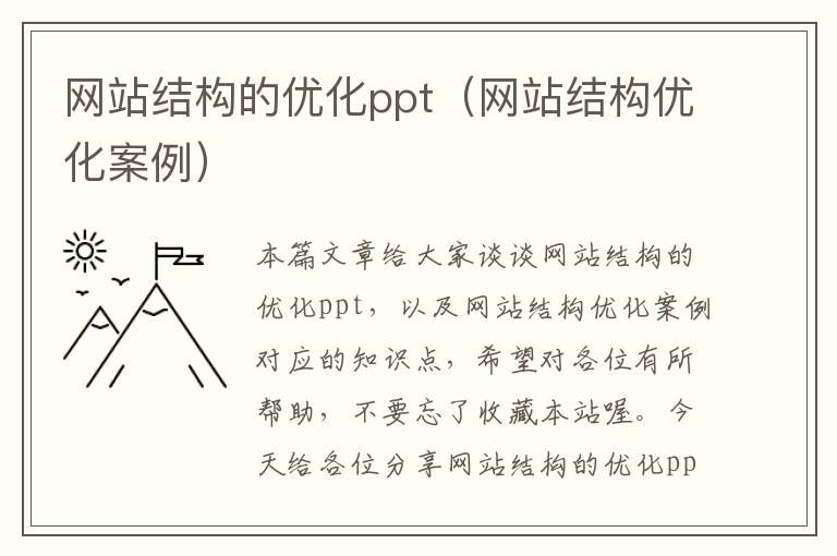 网站结构的优化ppt（网站结构优化案例）