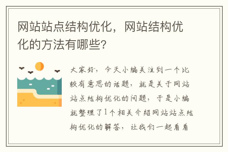 网站站点结构优化，网站结构优化的方法有哪些?