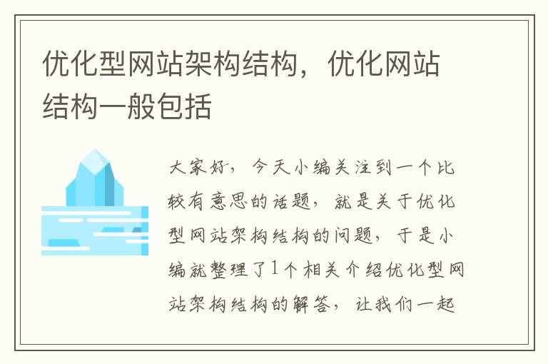 优化型网站架构结构，优化网站结构一般包括