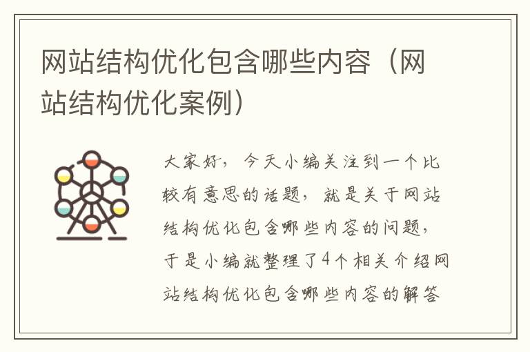 网站结构优化包含哪些内容（网站结构优化案例）