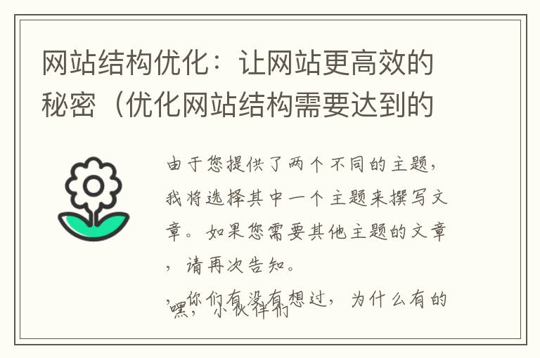 网站结构优化：让网站更高效的秘密（优化网站结构需要达到的目的）