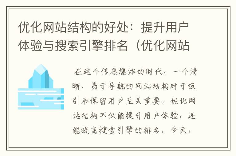 优化网站结构的好处：提升用户体验与搜索引擎排名（优化网站结构的好处和坏处）