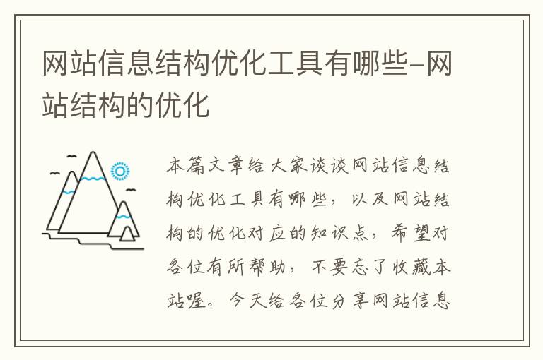 网站信息结构优化工具有哪些-网站结构的优化